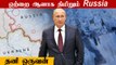 Russia VS Ukraine | மேற்கு உலகை ஆட வைக்கும் Putin! எப்படி?  | Oneindia Tamil