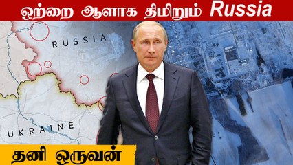Russia VS Ukraine | மேற்கு உலகை ஆட வைக்கும் Putin! எப்படி?  | Oneindia Tamil