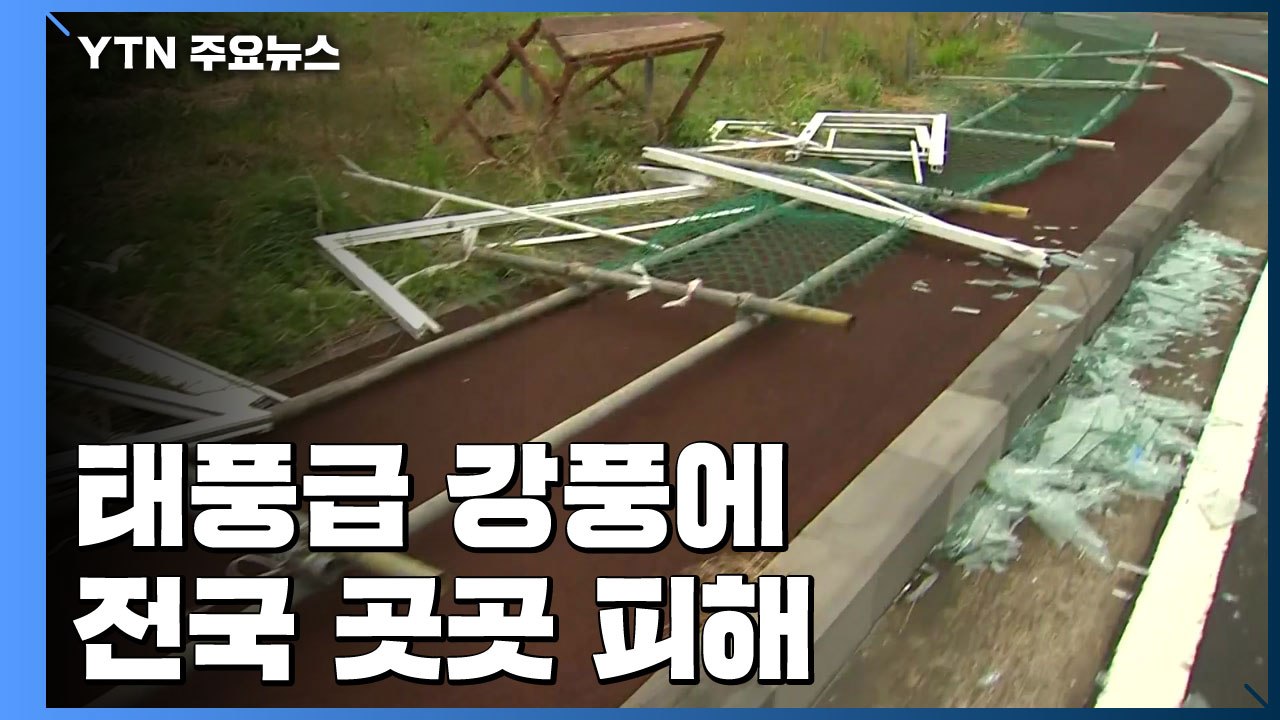 폭우 동반한 태풍급 강풍에 제주·남해안 등 전국 곳곳 피해 / YTN