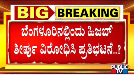 Students To Stage Protest In Bengaluru Against Hijab Verdict | Public TV