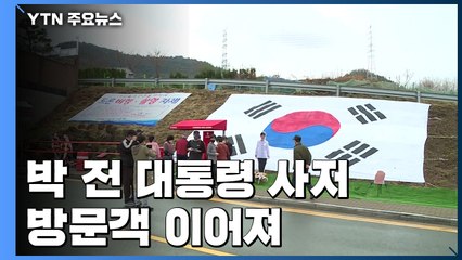 박 전 대통령 사저 입주 첫 주말...오후 들어 늘어나는 방문객 / YTN