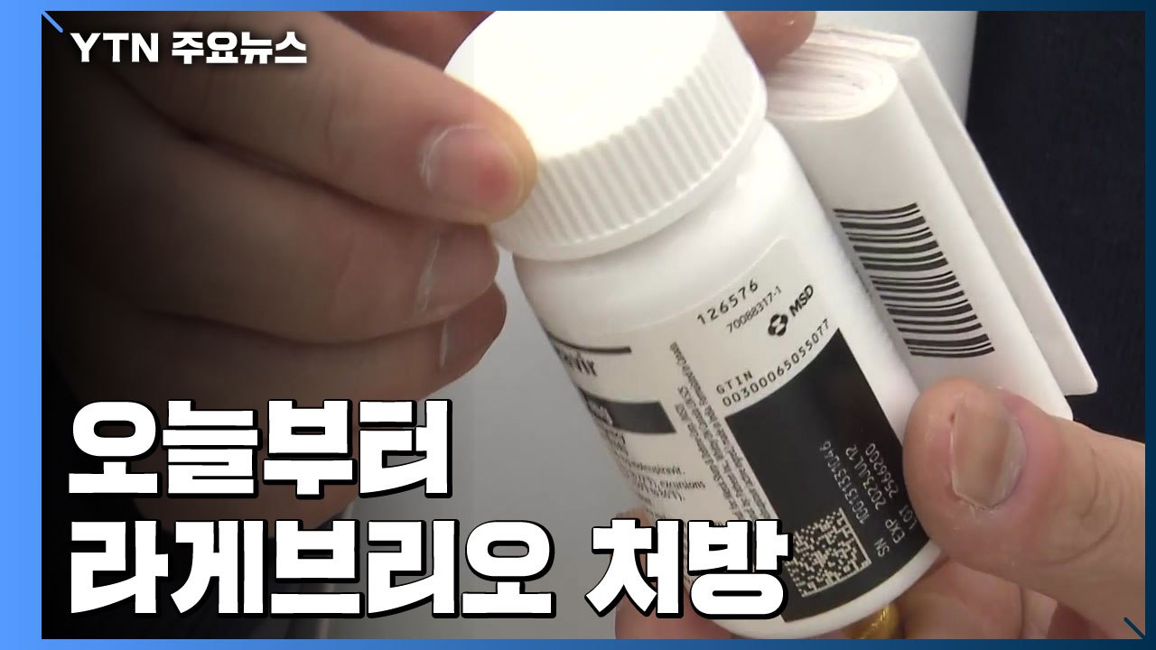 '먹는 치료제' 라게브리오 처방 첫날, 일부 약국만 입고..."치료제 부족 없게 할...