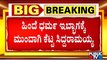 ಸಿದ್ದರಾಮಯ್ಯ ದೆಸೆಯಿಂದ ಮತ್ತೊಂದು ಡ್ಯಾಮೇಜ್ ಭೀತಿಯಲ್ಲಿ ಕಾಂಗ್ರೆಸ್..! | Siddaramaiah | Congress