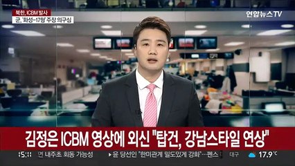 김정은 ICBM 영상에 외신 "탑건, 강남스타일 연상"