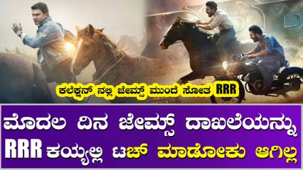 ಕರ್ನಾಟಕದಲ್ಲಿ ಜೇಮ್ಸ್ ದಾಖಲೆ ಮುರಿಯುವಲ್ಲಿ RRR ವಿಫಲ