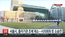 서울시, 출자기관 조례 제소…시의회와 또 소송전