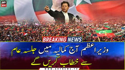 PM Khan to address a public meeting in Kamalia today