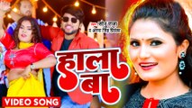 VIDEO #Antra Singh Priyanka का सबसे सुपरहिट वीडियो भोजपुरी गीत - हाला बा - #Sonu Raja - Hala Baa