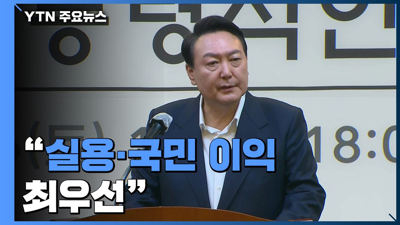 尹 "실용·국민 이익 최우선"...인수위, 국정과제 논의 돌입 / YTN