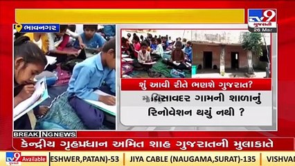 Students dread to study in dilapidated school building in Visavdar Gam _Bhavnagar _TV9GujaratiNews