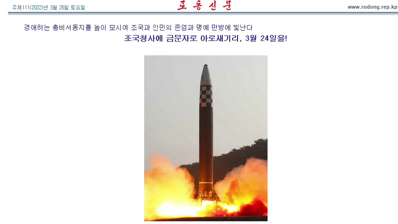 北, ICBM 발사 성공 대대적 홍보..."인민의 긍지 하늘에 넘쳐" / YTN
