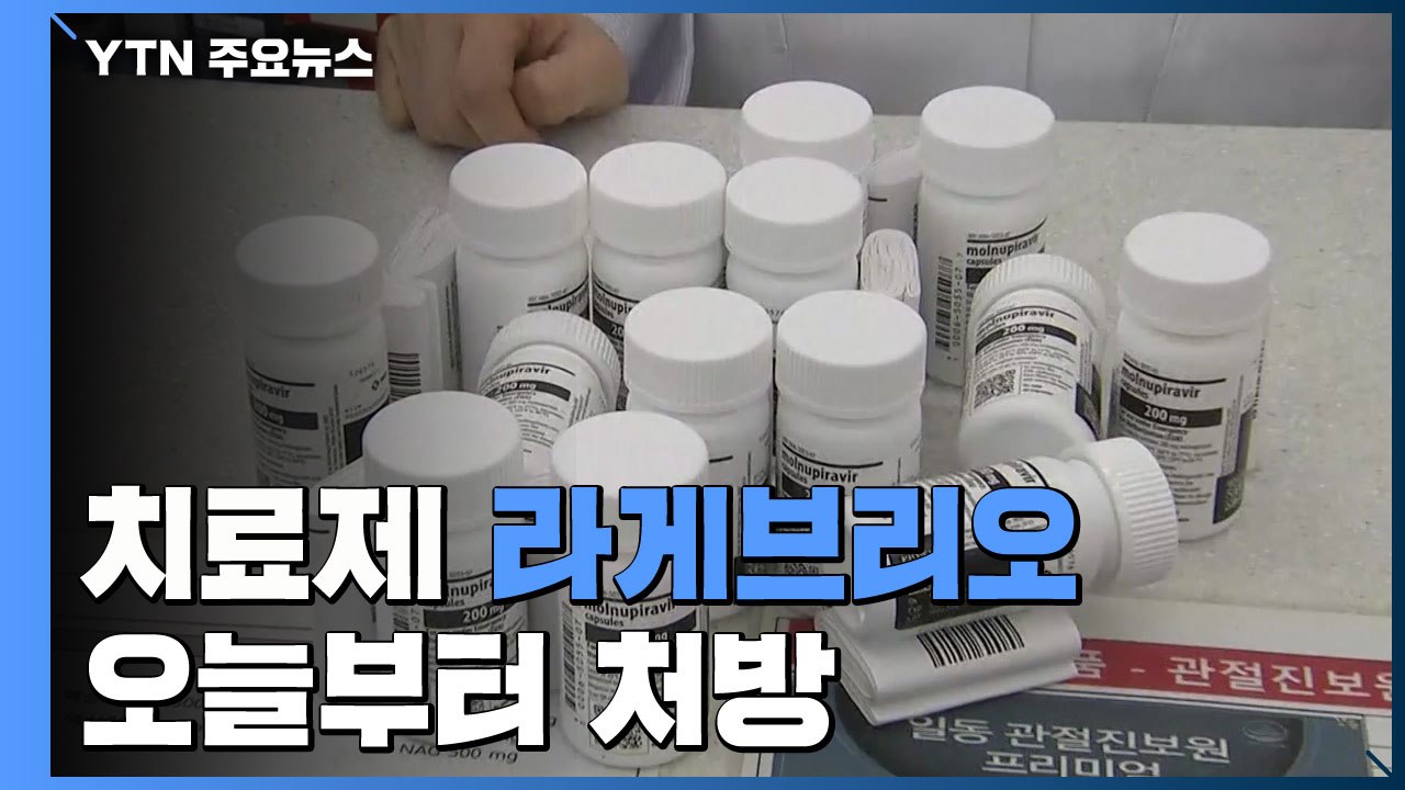 '먹는 치료제' 라게브리오 처방 첫날, 일부 약국만 입고 / YTN