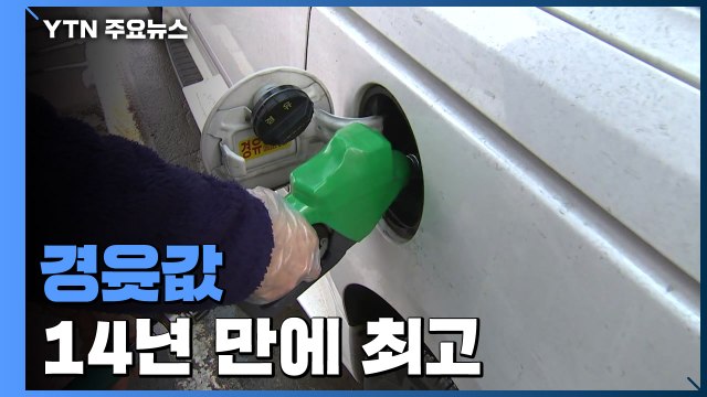 경윳값 14년 만에 최고...휘발윳값에 바짝 / YTN