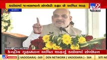 Watch _ Union Home Minister Amit Shah addresses at cancer training seminar in Kalol _TV9GujaratiNews