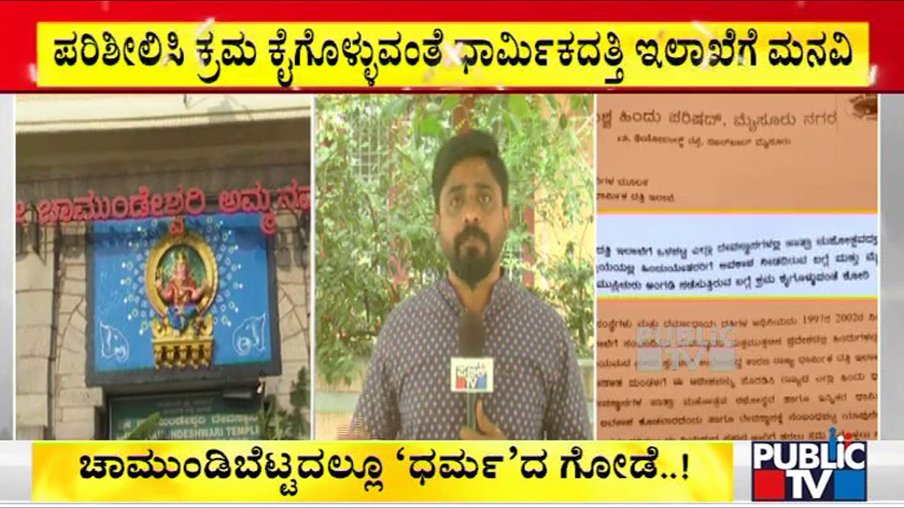 ಚಾಮುಂಡಿ ಬೆಟ್ಟದಲ್ಲಿ ಮುಸ್ಲಿಂ ವ್ಯಾಪಾರಿಗಳಿಗೆ ನಿರ್ಬಂಧಕ್ಕೆ ಮನವಿ..! | Chamundi Hills | Muslim Traders