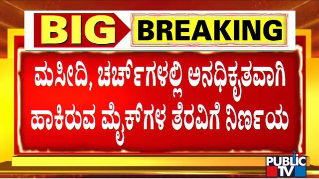 Chikkamgaluru Municipal Council Take Decision To Remove Mikes, Sound Systems From Churches, Mosques