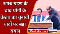 Uttar Pradesh के Dy CM Keshav Prasad Maurya बोले- सबको साथ लेकर करेंगे सबका विकास | वनइंडिया हिंदी