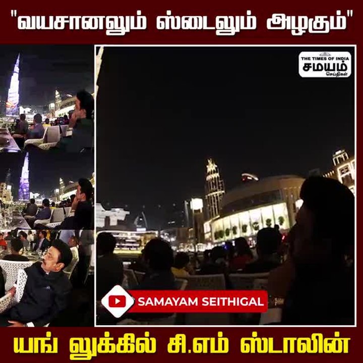 அட... நம்ம சி எம் ம்மா இது; யங் லுக்கில் மாஸ் காட்டும் ஸ்டாலின்