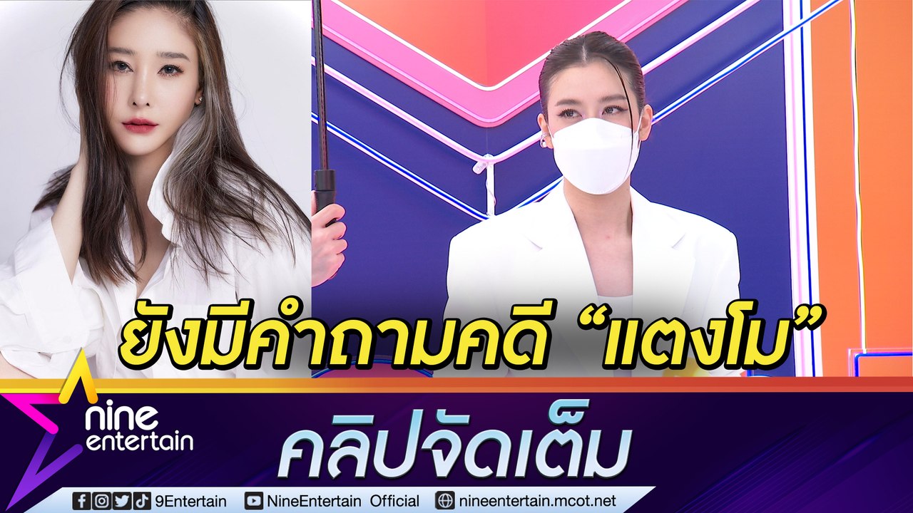 “เชียร์” ไม่กลัวโดนขู่ ย้ำ! คดี “แตงโม” ต้องมีความยุติธรรม ไม่บิดเบือน (คลิปจัดเต็ม)