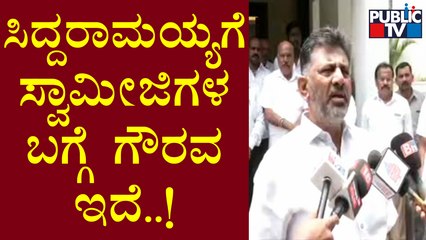 DK Shivakumar : Siddaramaiah Respects All Swamijis and Religion Leaders