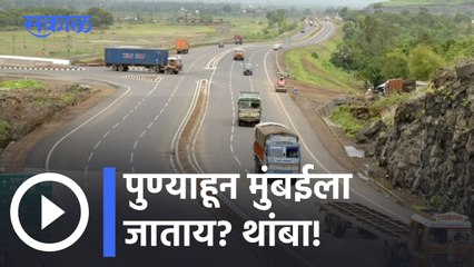 Mumbai-Pune Expressway | एक्सप्रेसवेवर केमिकल टँकर उलटला | Sakal