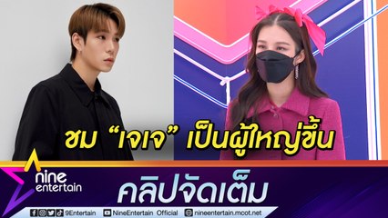 "ต้าเหนิง” คุย “เจเจ” ชัดเปิดบริษัทร่วมกัน ยังไม่มองไกลถึงแต่งงาน (คลิปจัดเต็ม)