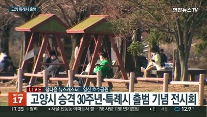 고양시 승격 30주년·특례시 출범…특별 전시회 개최