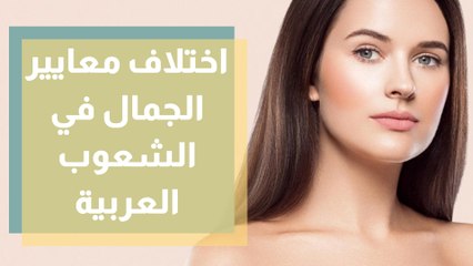 اختلاف معايير الجمال بين الشعوب