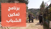قرية الشباب تحتفل بإطلاق برنامج تمكين الشباب في فلسطين