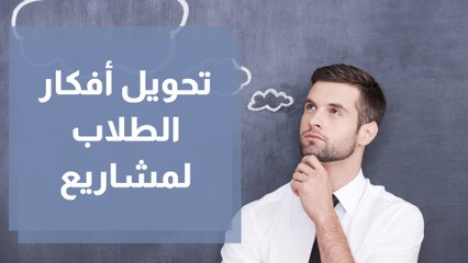 Download Video: كيف يحول الطلاب بذرة أفكارهم إلى مشاريع مستقبلية؟