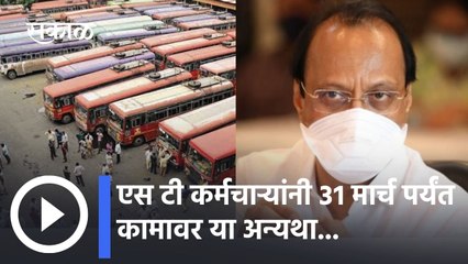 Ajit Pawar On ST employee: एस टी कर्मचाऱ्यांनी ३१ मार्च पर्यंत कामावर या अन्यथा...