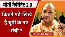 योगी शासन 2.0: UP cabinet में Ministers कितने पढ़े-लिखे? कोई 8वीं पास तो कोई डॉक्टर | वनइंडिया हिंदी