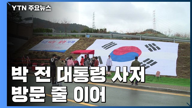 박근혜 전 대통령 사저 입주 첫 주말...지지자 방문 줄 이어 / YTN