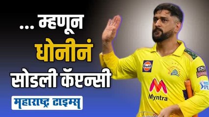 या' कारणासाठी धोनीने दिला चेन्नईच्या कर्णधारपदाचा राजीनामा