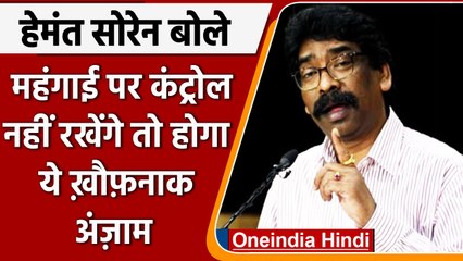 Jharkhand के CM Hemant Soren ने बताया महंगाई को बताया देश की बेटियों के लिए खतरा | वनइंडिया हिंदी