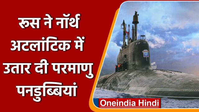Russia Ukraine War: रूस ने North Atlantic में उतार दी Nuclear Submarines | वनइंडिया हिंदी