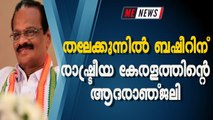 തലേക്കുന്നില്‍ ബഷീറിന് രാഷ്ട്രീയ കേരളത്തിന്റെ ആദരാഞ്ജലി