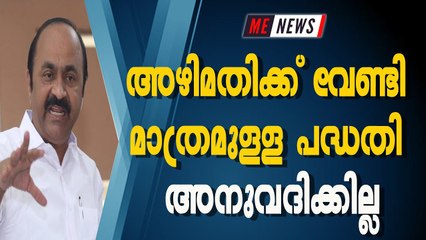 അഴിമതിക്ക് വേണ്ടി മാത്രമുള്ള പദ്ധതി അനുവദിക്കില്ല