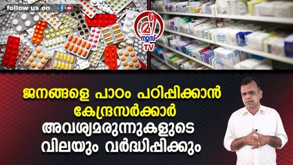 ജനങ്ങളെ പാഠം പഠിപ്പിക്കാന്‍ കേന്ദ്രസര്‍ക്കാര്‍ അവശ്യമരുന്നുകളുടെ വിലയും വര്‍ദ്ധിപ്പിക്കും