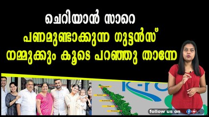 ചെറിയാൻ സാറെ പണമുണ്ടാക്കുന്ന ഗുട്ടൻസ് നമ്മുക്കും കൂടെ പറഞ്ഞു താന്നേ