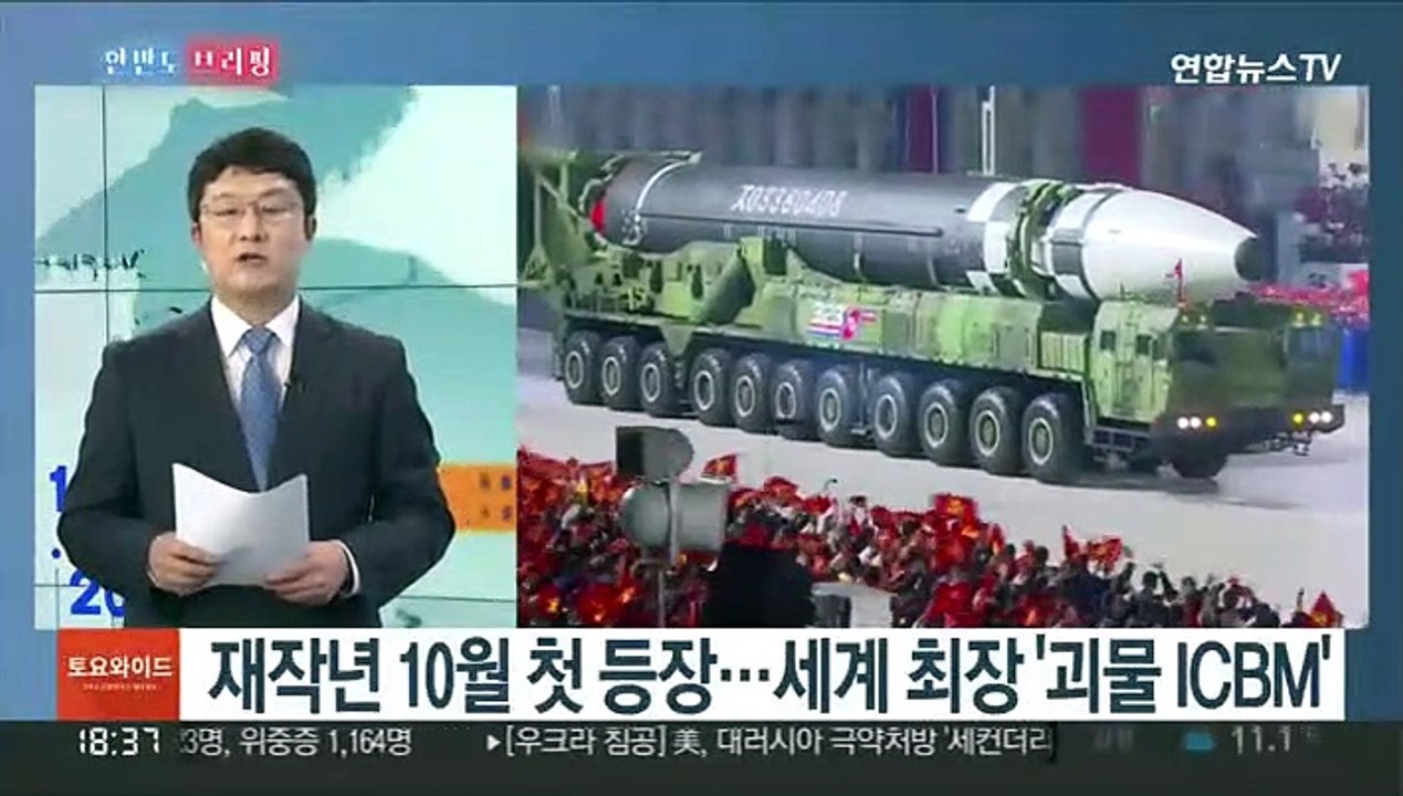 [한반도 브리핑] 북, 신형 ICBM 발사…4년 만에 모라토리엄 파기