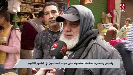 ياميش رمضان ..سلعة أساسية على موائد الصائمين في الشهر الكريم