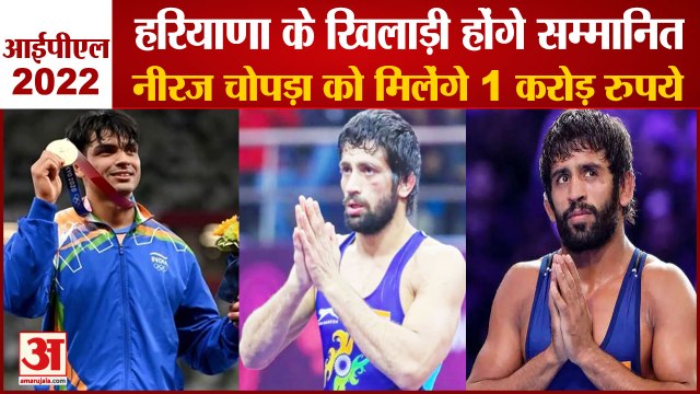 Haryana Players Will Be Honored In IPL 2022|आईपीएल 2022 में सम्मानित होंगे नीरज चोपड़ा|Neeraj Chopra