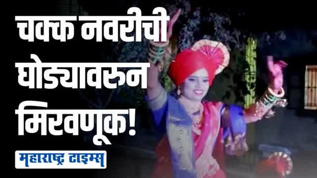 गोष्ट एका लग्नाची! पंरपंरा मोडीत काढत घोड्यावरून निघाली वधुची वरात…