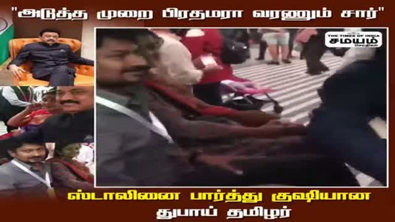 இன்னிக்கு CM மா வந்தீங்க; நாளைக்கு PM  மா  வாங்க; ஸ்டாலின்னுக்கு துபாய் தமிழரின் வாழ்த்து!