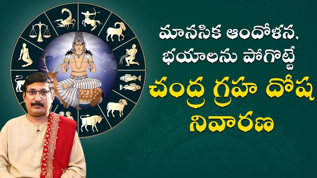 మానసిక ఆందోళన,భయాలను పోగొట్టే చంద్ర గ్రహ దోష నివారణ | Daivaradhana - Telugu