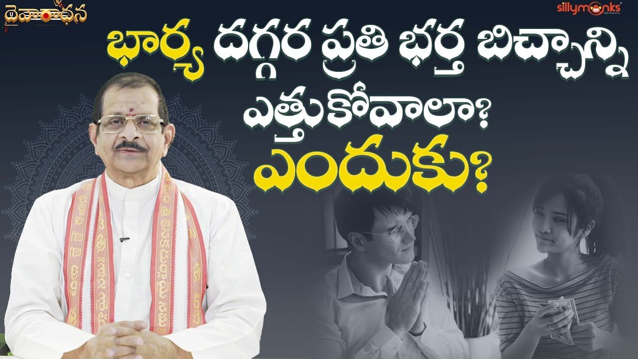 భార్య దగ్గర ప్రతి భర్త బిచ్చాన్ని ఎత్తుకోవాలా? ఎందుకు? | Daivaradhana - Telugu