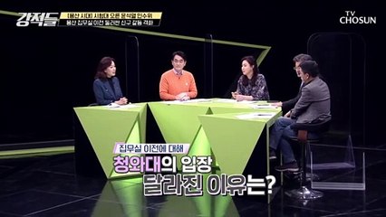 ‘집무실 이전’ 오전 오후 달라진 靑 입장 발표.. 그 이유는? TV CHOSUN 220326 방송
