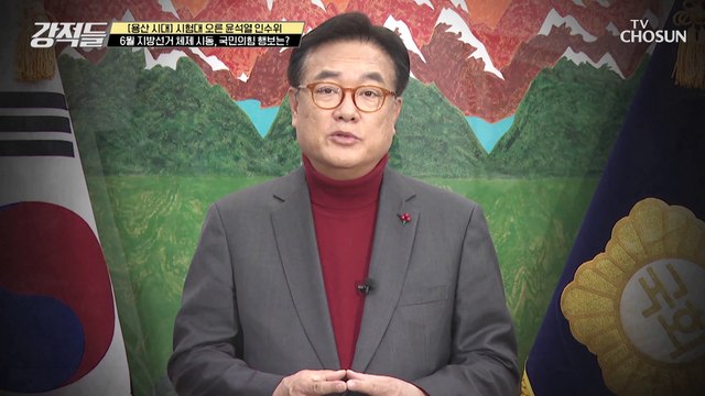 ‘6월 지방선거’ 준비 체제.. 지방선거 승리 의지 내보이는 ‘국민의힘’ TV CHOSUN 220326 방송