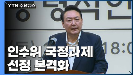 인수위 국정과제 선정 본격화...尹 "실용주의·국민 이익만" / YTN